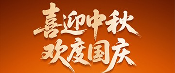 喜迎中秋，歡度國慶！